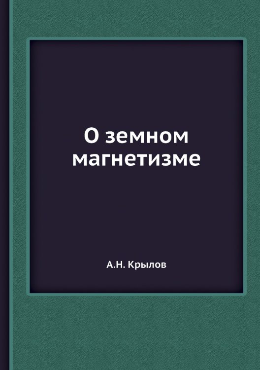 О земном магнетизме