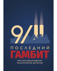 Последний гамбит