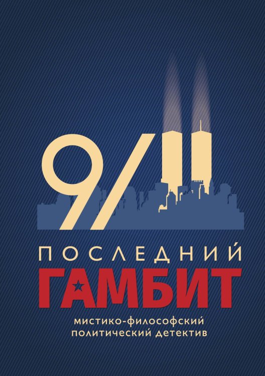 Обложка книги «Последний гамбит» — Пчеловод Виктор Владимирович, ISBN 9785907079328