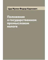 Положение о государственном промысловом налоге