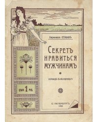 Секрет нравиться мужчинам