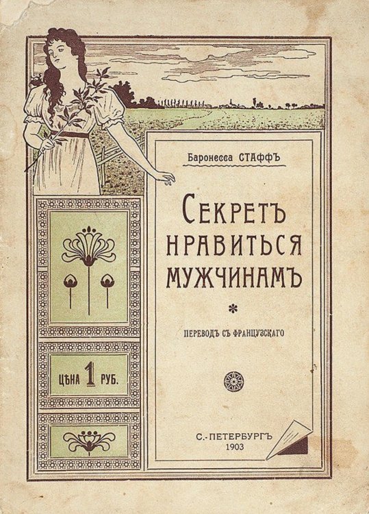 Секрет нравиться мужчинам Обложка книги «Секрет нравиться мужчинам» — Баронесса Стафф, ISBN 9785521953592