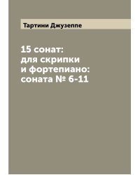 15 сонат: для скрипки и фортепиано: соната № 6-11