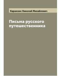 Письма русского путешественника