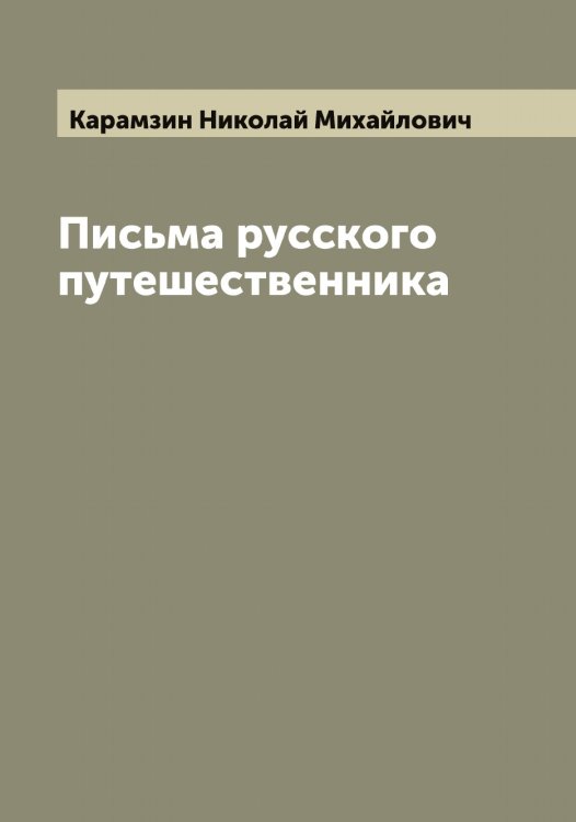 Письма русского путешественника Обложка книги «Письма русского путешественника» — Карамзин Николай Михайлович, ISBN 9785519882682