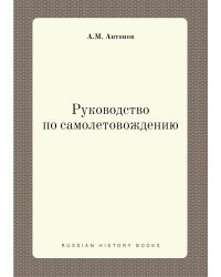 Руководство по самолетовождению
