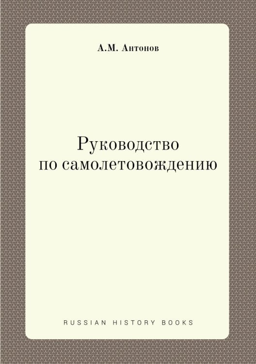 Руководство по самолетовождению