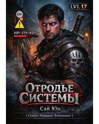 Отродье системы
