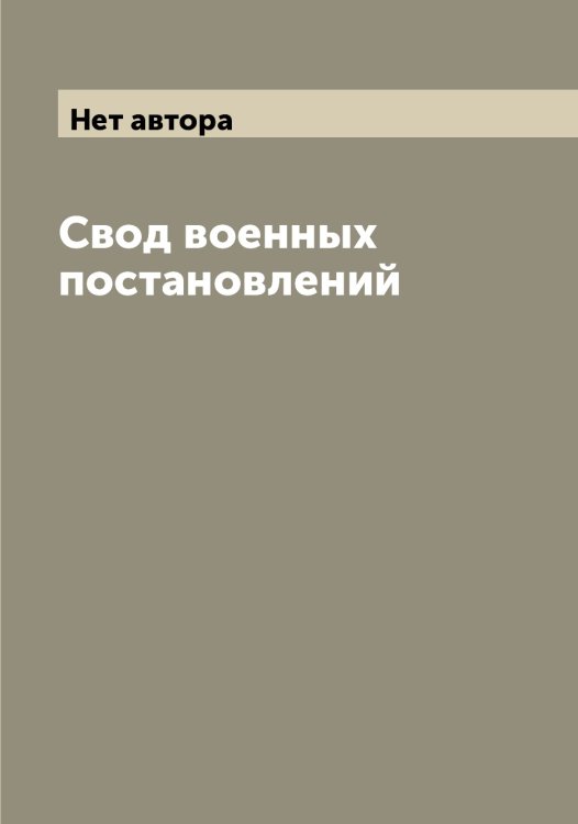 Обложка книги «Свод военных постановлений» — Нет автора, ISBN 9785519824347