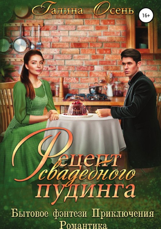 Обложка книги «Рецепт свадебного пудинга» — Галина Осень, ISBN 9785532968172
