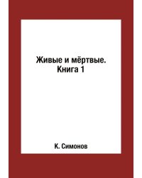 Живые и мёртвые. Книга 1