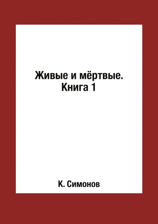 Живые и мёртвые. Книга 1 Живые и мёртвые. Книга 1