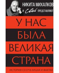 У нас была великая страна. История СССР в лицах и фактах