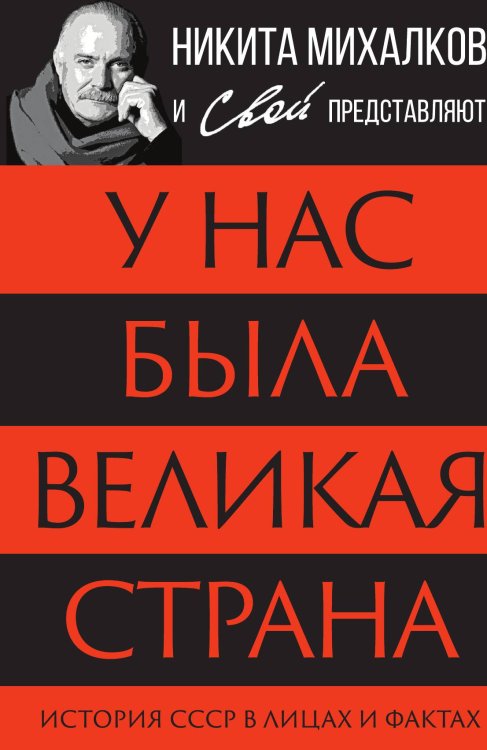 Обложка книги «У нас была великая страна. История СССР в лицах и фактах» — Коллектив авторов, ISBN 9785002229260