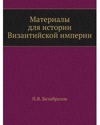 Материалы для истории Византийской империи