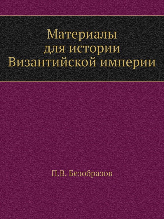 Материалы для истории Византийской империи