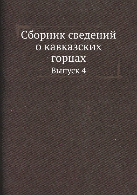 Сборник сведений о кавказских горцах. Выпуск 4