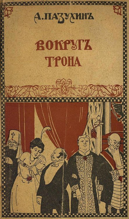 Обложка книги «Вокруг трона» — Пазухин Алексей Михайлович, ISBN 9785521954742
