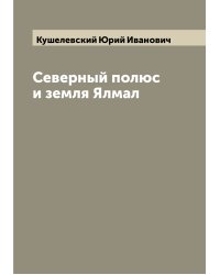 Северный полюс и земля Ялмал
