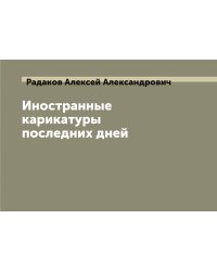 Иностранные карикатуры последних дней