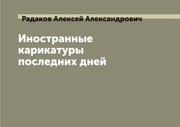 Обложка книги «Иностранные карикатуры последних дней» — Радаков Алексей Александрович, ISBN 9785519801409