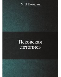Псковская летопись