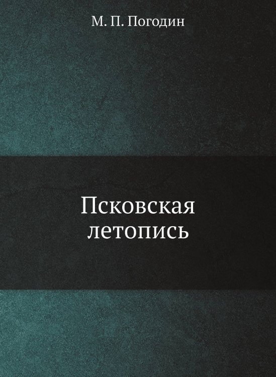 Псковская летопись