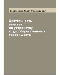 Деятельность земства по устройству ссудосберегательных товариществ
