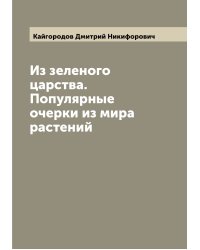 Из зеленого царства. Популярные очерки из мира растений