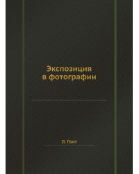 Экспозиция в фотографии