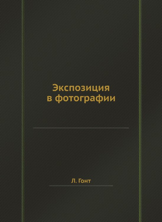 Экспозиция в фотографии Экспозиция в фотографии