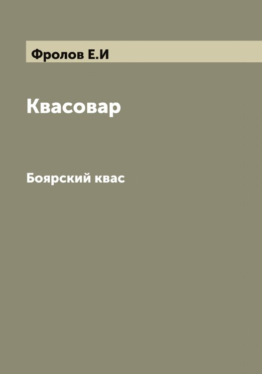 Обложка книги «Квасовар» — Фролов Е.И, ISBN 9785521287383