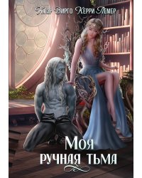 Моя ручная тьма