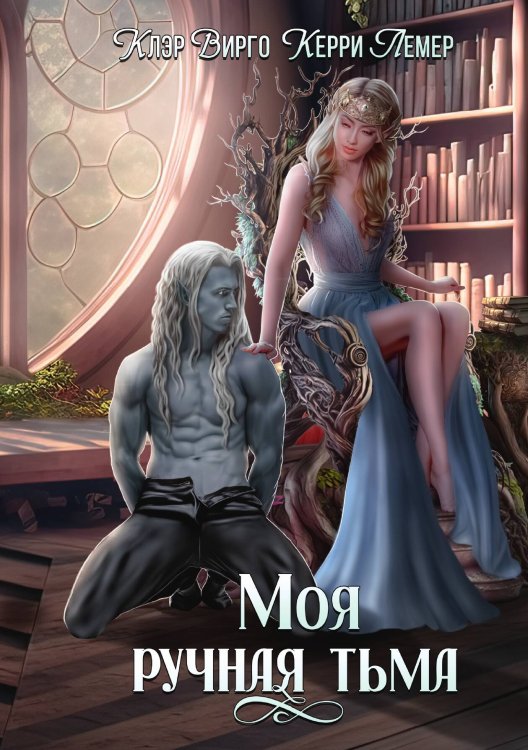 Обложка книги «Моя ручная тьма» — Клэр Вирго; Керри Лемер, ISBN 9785517104090