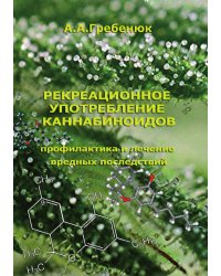 Рекреационное употребление каннабиноидов