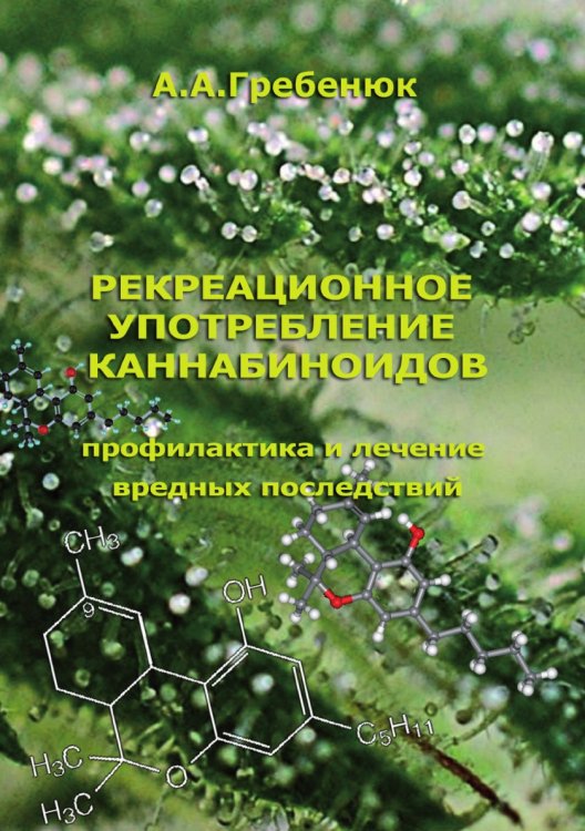 Рекреационное употребление каннабиноидов Рекреационное употребление каннабиноидов