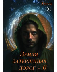 Земля затерянных дорог - 6