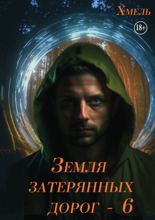 Обложка книги «Земля затерянных дорог - 6» — Хмель, ISBN 9785521937622