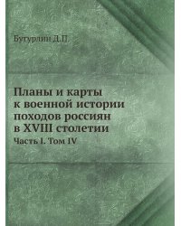 Планы и карты к военной истории походов россиян в XVIII столетии