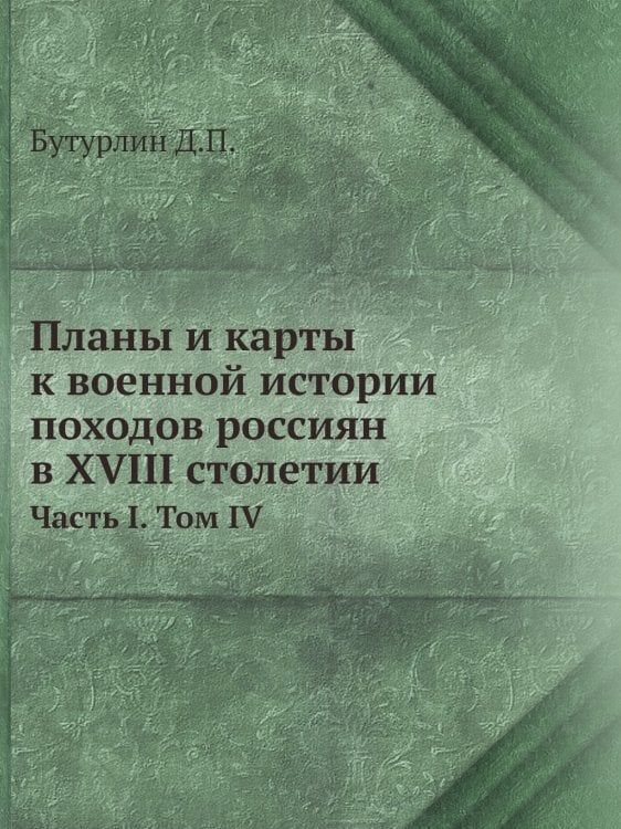Планы и карты к военной истории походов россиян в XVIII столетии