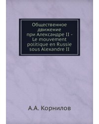 Общественное движение при Александре II - Le mouvement politique en Russie sous Alexandre II