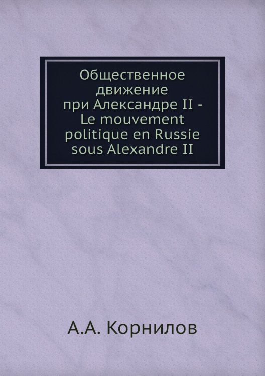Общественное движение при Александре II - Le mouvement politique en Russie sous Alexandre II