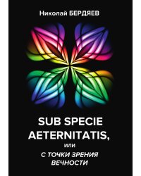 Sub specie aeternitatis, или с точки зрения вечности