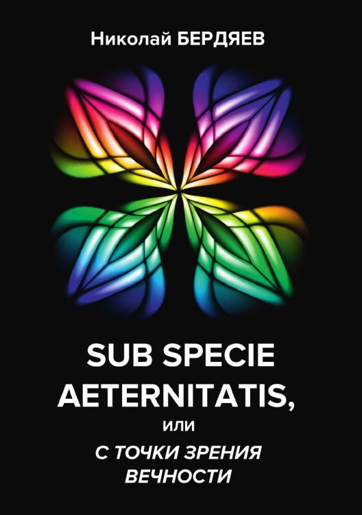 Обложка книги «Sub specie aeternitatis, или с точки зрения вечности» — Н. Бердяев, ISBN 9785521789085
