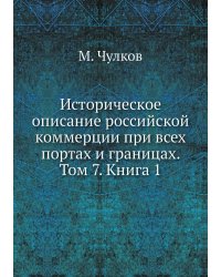 Историческое описание российской коммерции при всех портах и границах. Том 7. Книга 1