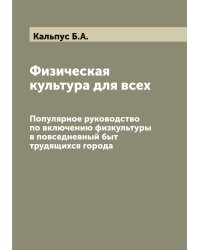 Физическая культура для всех