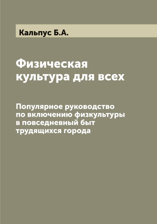 Обложка книги «Физическая культура для всех» — Кальпус Б.А., ISBN 9785519878524