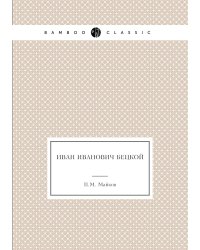Иван Иванович Бецкой