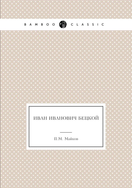 Иван Иванович Бецкой