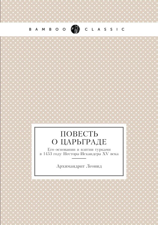 Повесть о Царьграде